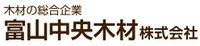 富山中央木材株式会社-ロゴ