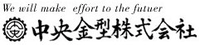 中央金型株式会社-ロゴ