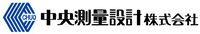 中央測量設計株式会社-ロゴ