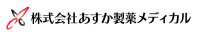 株式会社あすか製薬メディカル-ロゴ