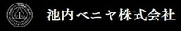池内ベニヤ株式会社-ロゴ