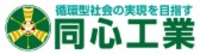 同心工業株式会社-ロゴ