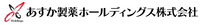 あすか製薬ホールディングス株式会社-ロゴ