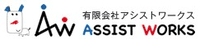 有限会社アシストワークス-ロゴ