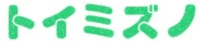 有限会社トイミズノ-ロゴ