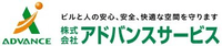 株式会社アドバンスサービス-ロゴ
