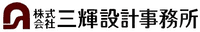 株式会社三輝設計事務所-ロゴ