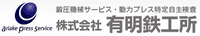 株式会社有明鉄工所-ロゴ