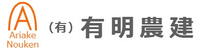 有限会社有明農建-ロゴ