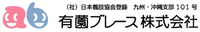 有薗ブレース株式会社-ロゴ