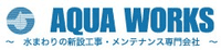 株式会社アクアワークス-ロゴ