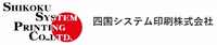 四国システム印刷株式会社-ロゴ