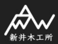 新井木工所-ロゴ