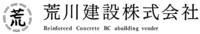 荒川建設株式会社-ロゴ
