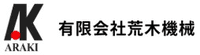 有限会社荒木機械-ロゴ