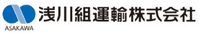 浅川組運輸株式会社-ロゴ