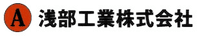 浅部工業株式会社-ロゴ