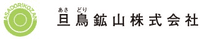 旦鳥鉱山株式会社-ロゴ