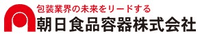 朝日食品容器株式会社-ロゴ