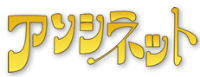 アソシネット株式会社-ロゴ