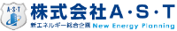 株式会社A・S・T-ロゴ