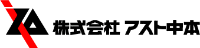 株式会社アスト中本-ロゴ