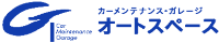 有限会社オートスペース-ロゴ