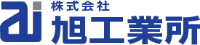 株式会社旭工業所-ロゴ