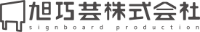 旭巧芸株式会社-ロゴ