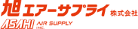 旭エアーサプライ株式会社-ロゴ