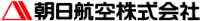 朝日航空株式会社-ロゴ