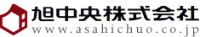 旭中央株式会社-ロゴ