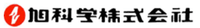 旭科学株式会社-ロゴ