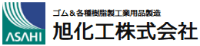 旭化工株式会社-ロゴ