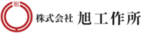 株式会社旭工作所-ロゴ