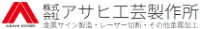 株式会社アサヒ工芸製作所-ロゴ