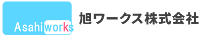 旭ワークス株式会社-ロゴ