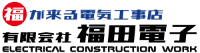 有限会社福田電子-ロゴ
