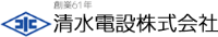 清水電設株式会社-ロゴ