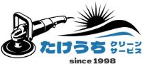 たけうちクリーンサービス-ロゴ