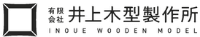 有限会社井上木型製作所-ロゴ