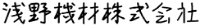 浅野機材株式会社-ロゴ