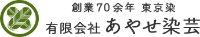 有限会社あやせ染芸-ロゴ