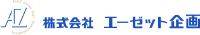 株式会社エーゼット企画-ロゴ