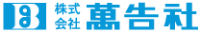株式会社萬告社-ロゴ