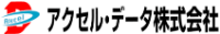アクセル・データ株式会社-ロゴ