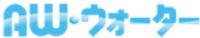 AW・ウォーター株式会社-ロゴ