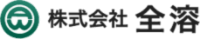 株式会社 全溶-ロゴ