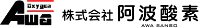 株式会社阿波酸素-ロゴ