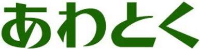 有限会社あわとく-ロゴ